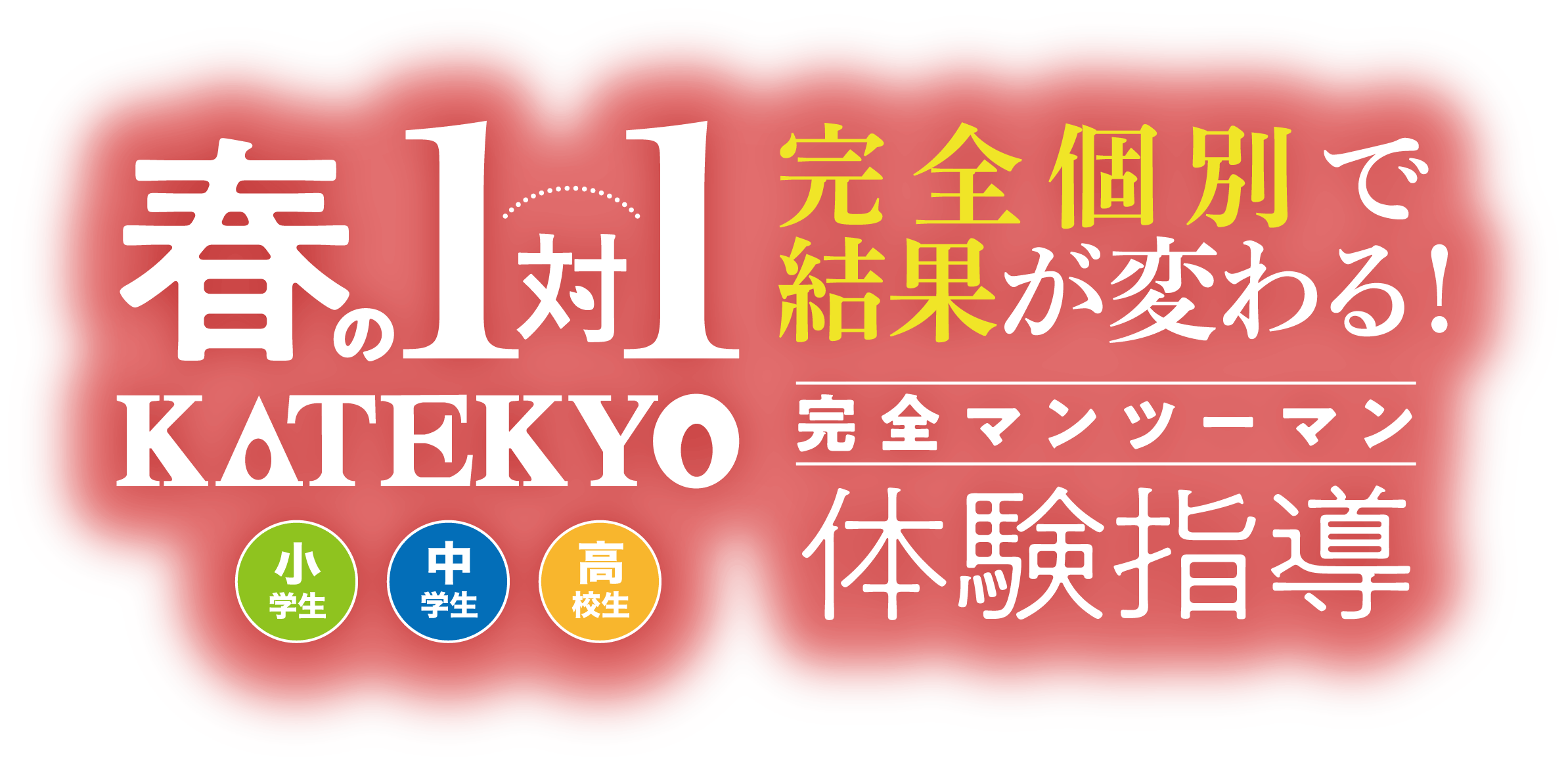 1対1の春期講習