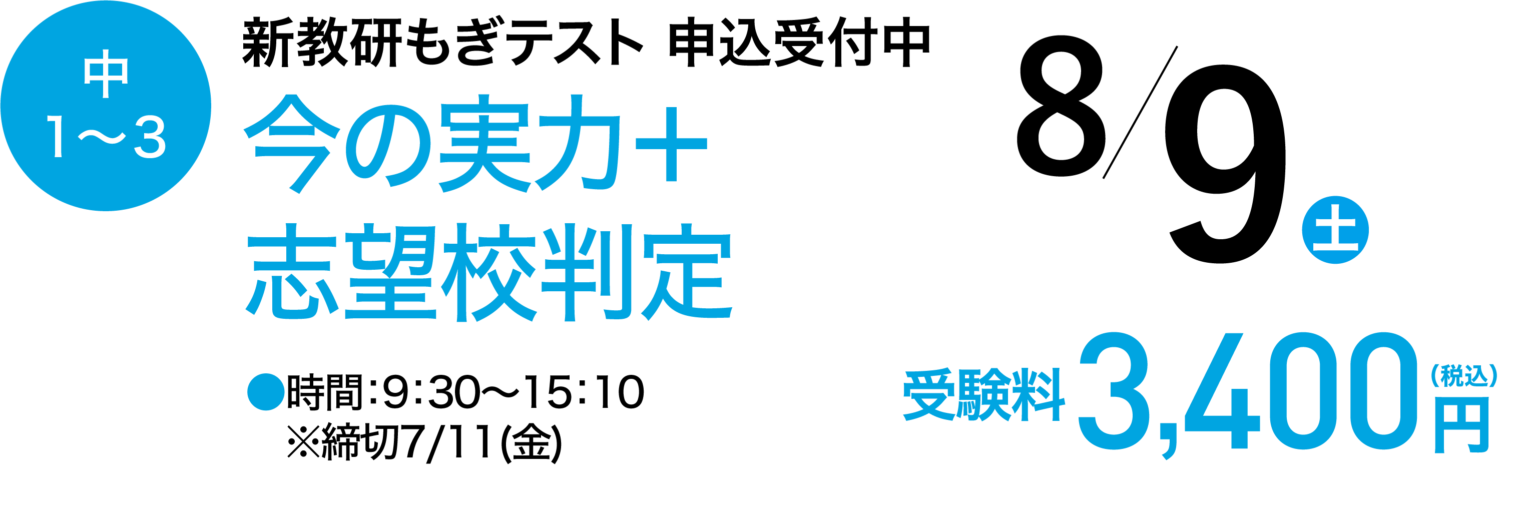 中1～３新教研もぎテスト 申込受付中今の実力＋志望校判定。時間：9：30〜15：10※締切7/11(金)受験料3,400円（税込）8/9（土）開催