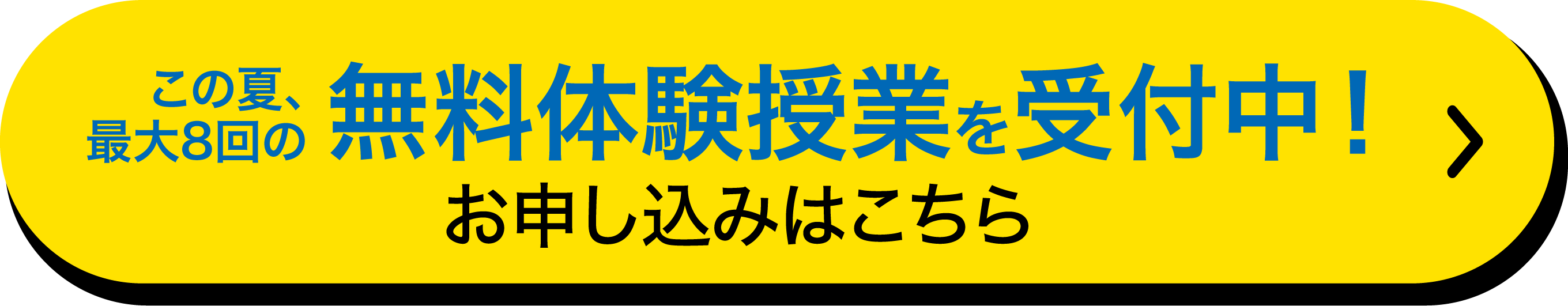 この夏、最大8回の無料体験授業を受付中！お申し込みはこちら