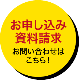 お申し込み・お問い合わせ・資料請求はコチラ！