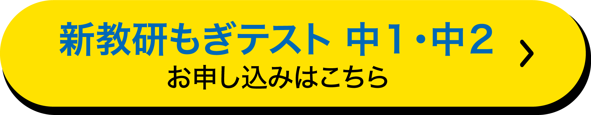 新教研もぎテスト中１・中２　お申し込みはこちら