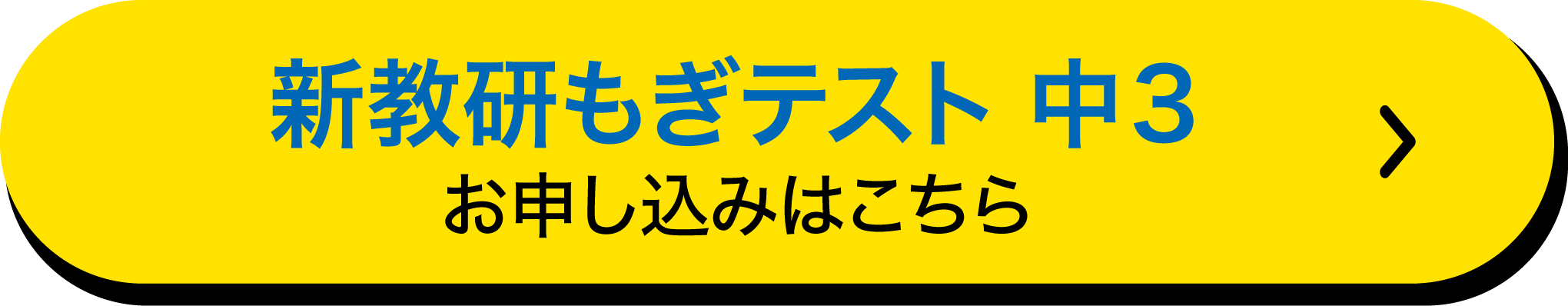 新教研もぎテスト中３　お申し込みはこちら