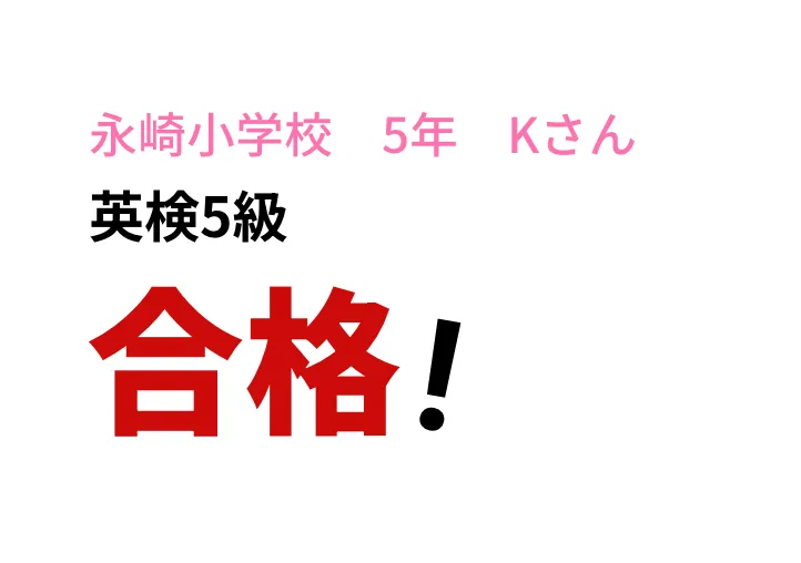 永崎小学校 5年 Kさん　英検5級　合格!
