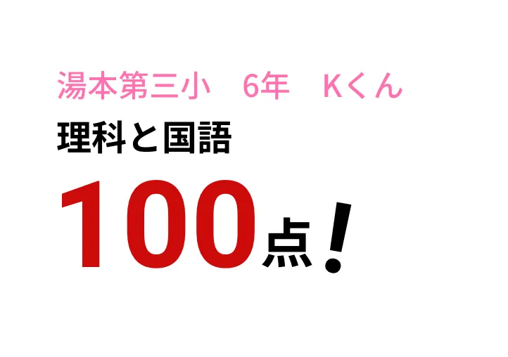 湯本第三小 6年 Kくん　理科と国語　100点!
