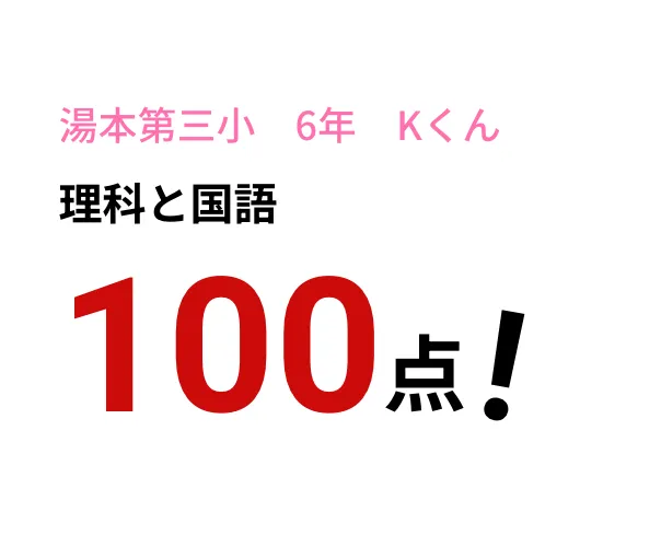 湯本第三小 6年 Kくん　理科と国語　100点!