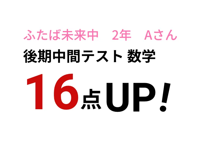 ふたば未来中 2年 Aさん　後期中間テスト 数学　16点UP!