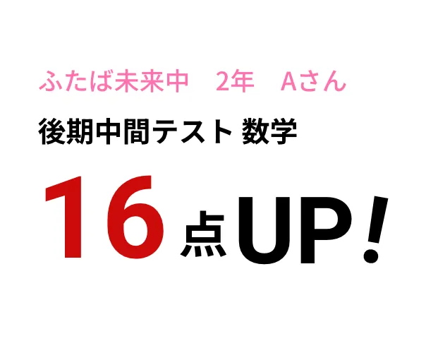 ふたば未来中 2年 Aさん　後期中間テスト 数学　16点UP!