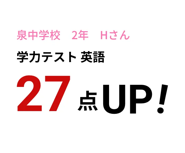 泉中学校 2年 Hさん　学力テスト 英語　27点UP!