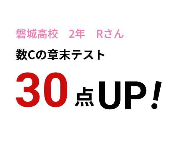 磐城高校 2年 Rさん　数Cの章末テスト　30点UP!