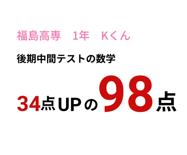 福島高専 1年 Kくん　後期中間テストの数学　34点UPの96点