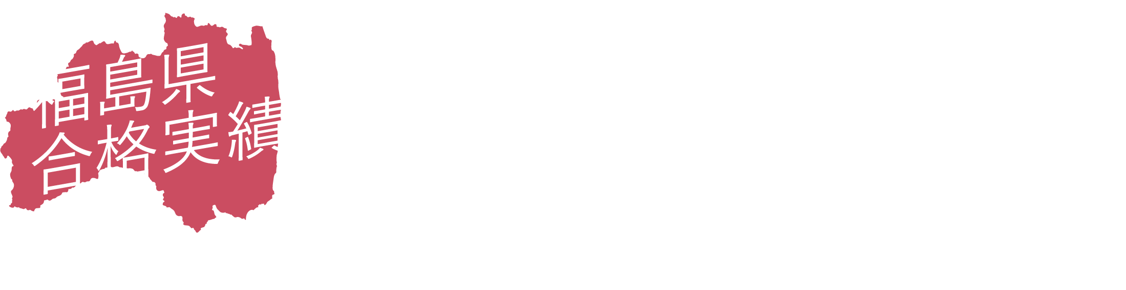 福島県合格実績