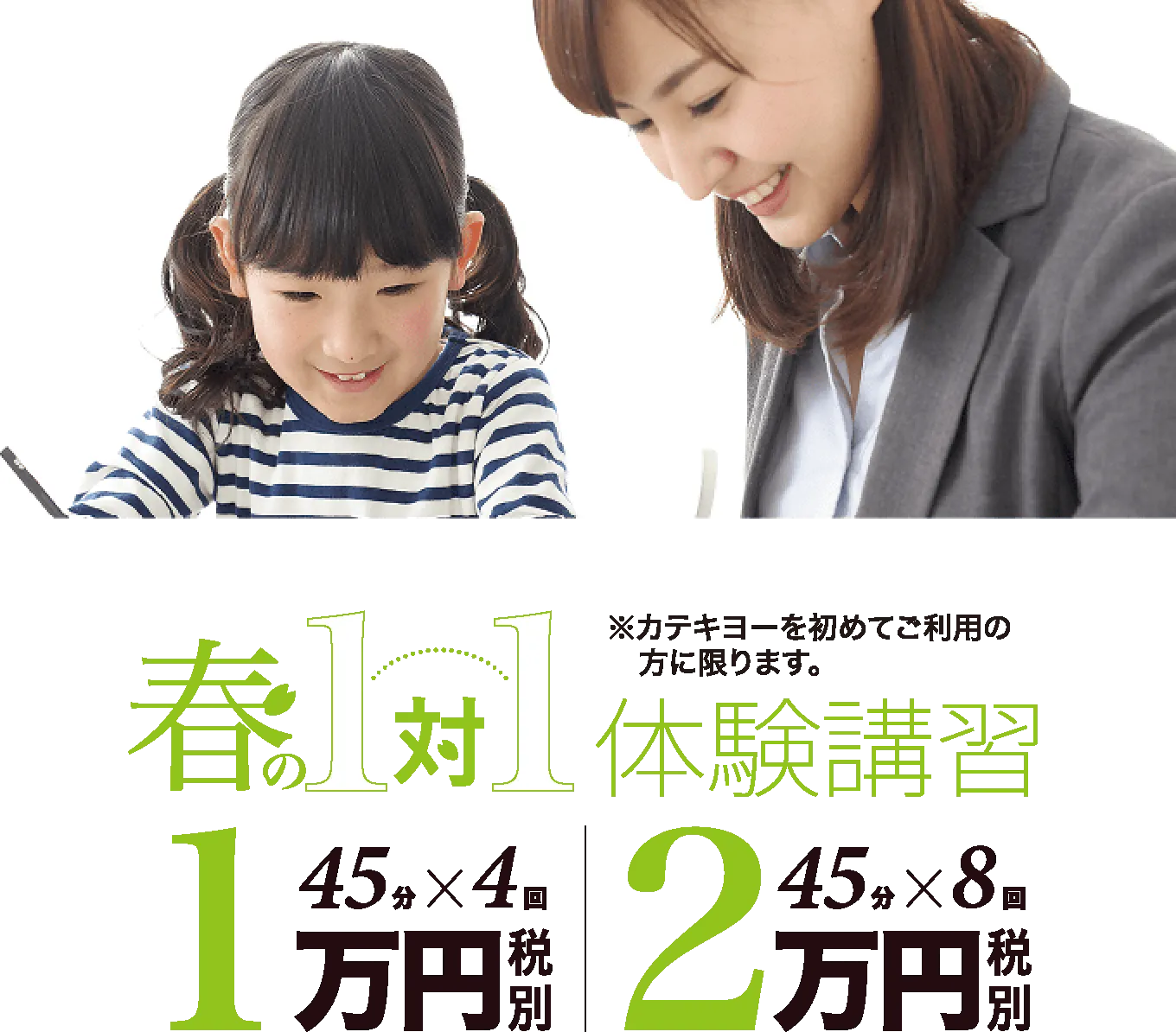 1対1体の春期講習