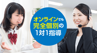 オンラインでも完全個別の1対1指導