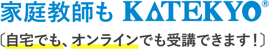 自宅でもオンラインでも受講できます！