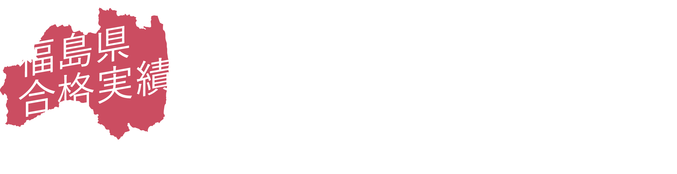福島県合格実績