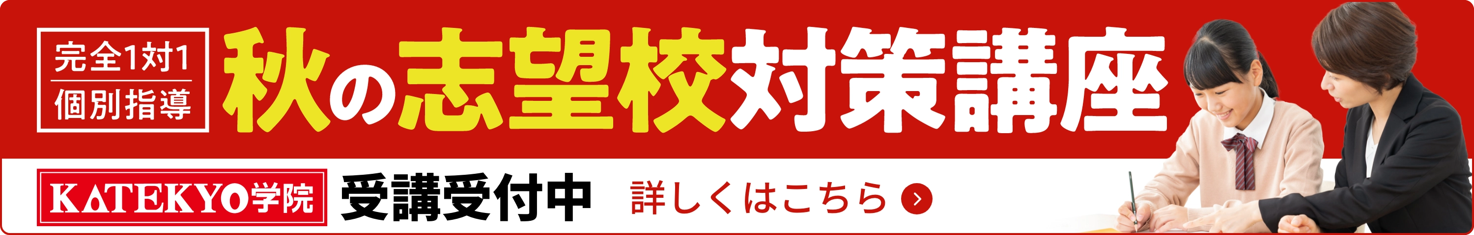 秋の志望校対策講座　受講受付中