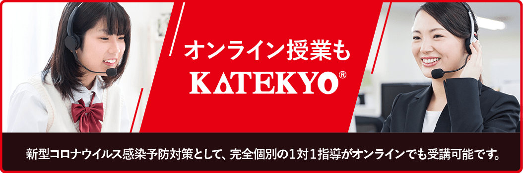オンライン授業もKATEKYO