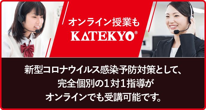 オンライン授業もKATEKYO