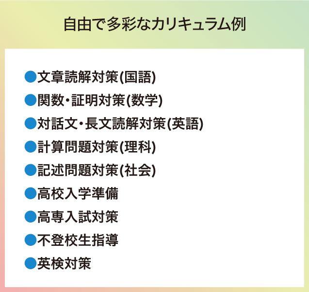 自由で多彩なカリキュラム例