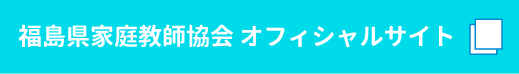 福島県家庭教師協会オフィシャルサイトへ