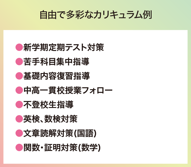 自由で多彩なカリキュラム例